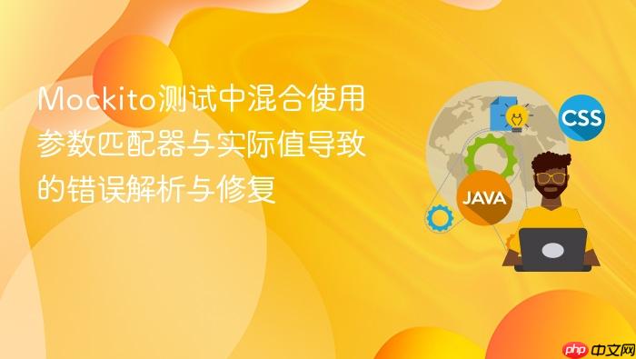Mockito测试中混合使用参数匹配器与实际值导致的错误解析与修复
