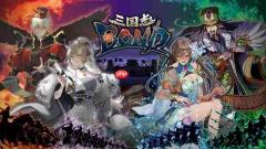 前世嘉制作人新作《三国志BOND》将开启新赛季 首届官方大赛即将开幕