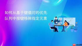 如何从基于键值对的优先队列中按键移除指定元素