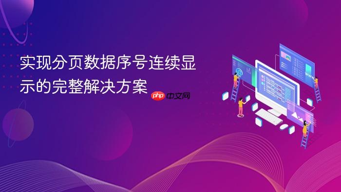 实现分页数据序号连续显示的完整解决方案