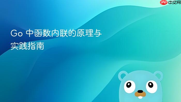 Go 中函数内联的原理与实践指南