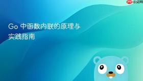Go 中函数内联的原理与实践指南