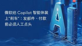 微软给 copilot 智能体装上“刹车”:发邮件、付款前必须人工点头