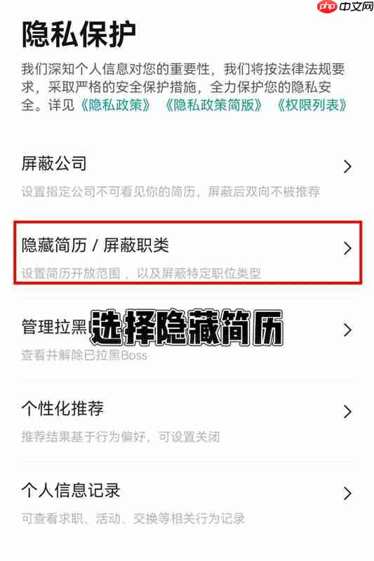 BOSS直聘怎么隐藏自己的简历 BOSS直聘隐藏简历方法