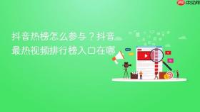 抖音热榜怎么参与？抖音最热视频排行榜入口在哪