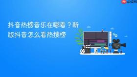 抖音热榜音乐在哪看?新版抖音怎么看热搜榜