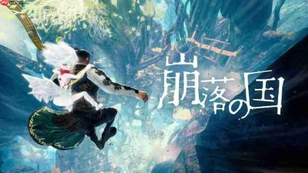 Cygames推出新品牌CygamesEdge 首作《崩落之国》11月登陆Switch2