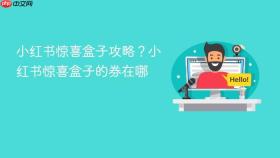 小红书惊喜盒子攻略？小红书惊喜盒子的券在哪