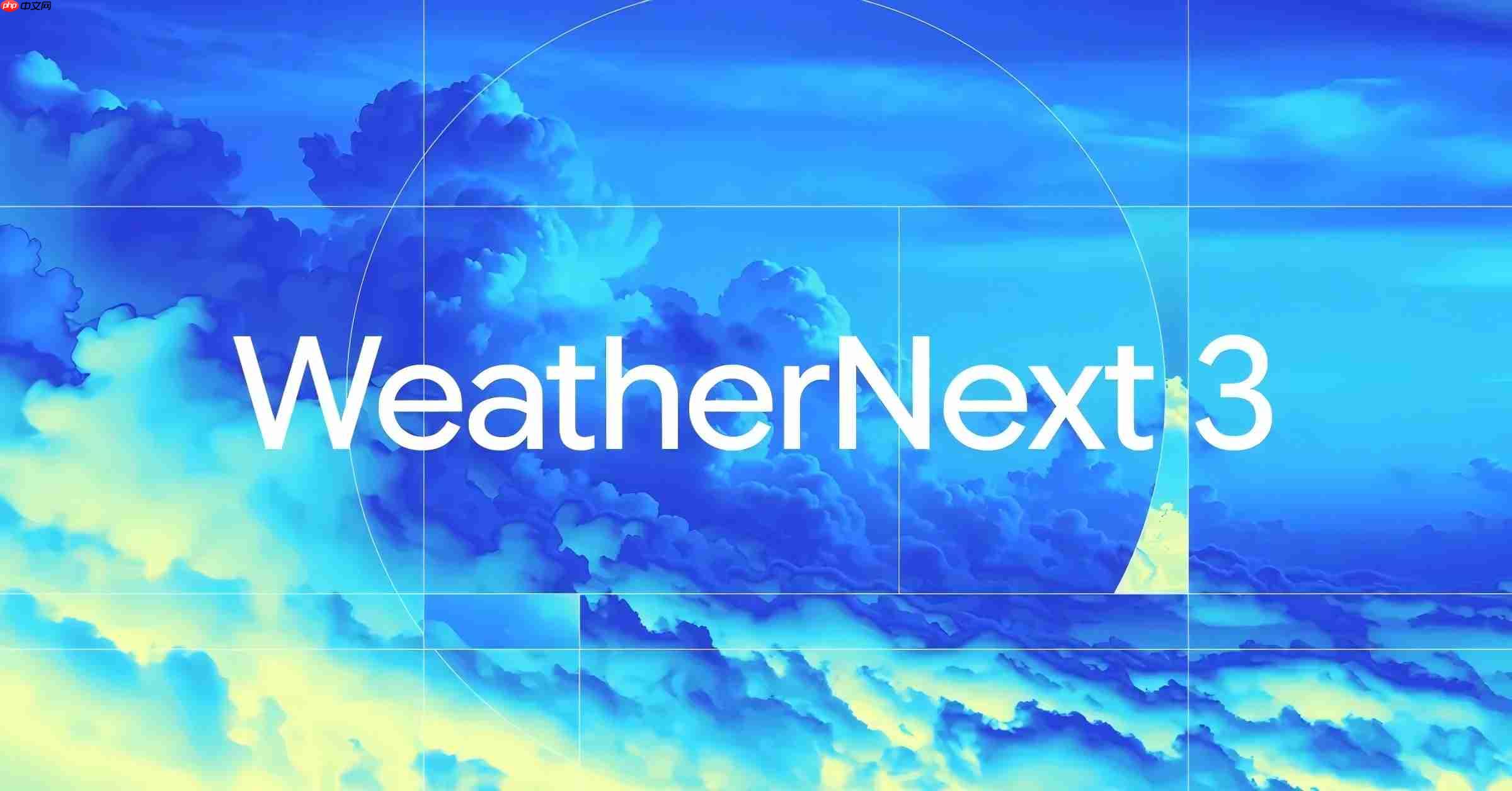 谷歌发布WeatherNext 3模型 实现每小时高分辨率全球气象预测