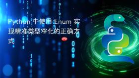 Python 中使用 Enum 实现精准类型窄化的正确方式