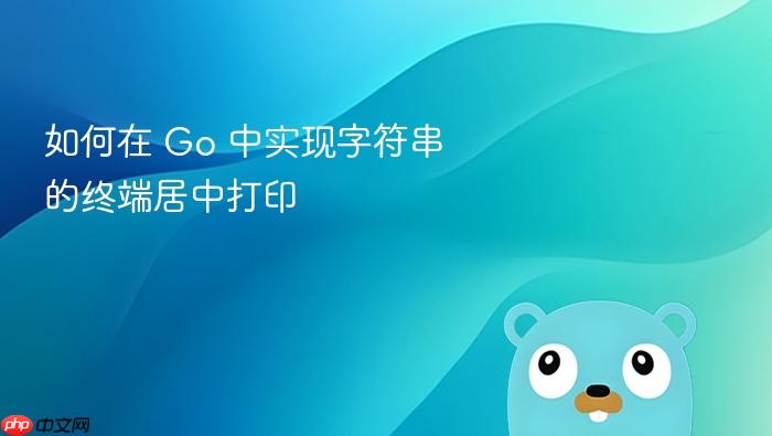 如何在 Go 中实现字符串的终端居中打印