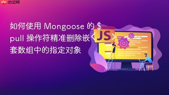 如何使用 Mongoose 的 $pull 操作符精准删除嵌套数组中的指定对象