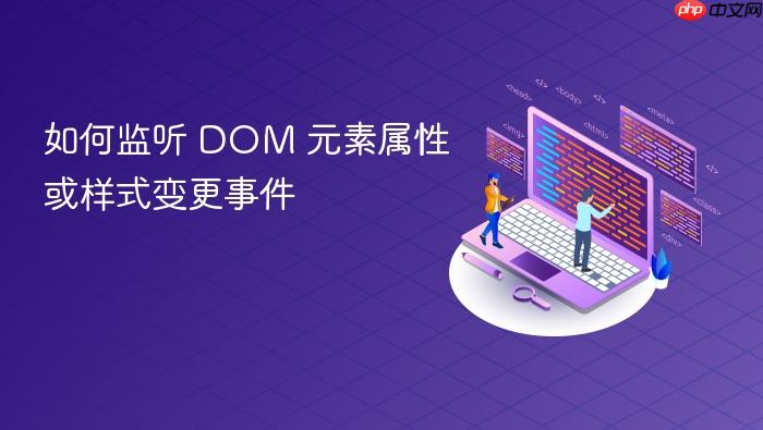 如何监听 DOM 元素属性或样式变更事件