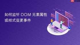 如何监听 DOM 元素属性或样式变更事件
