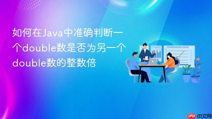 如何在Java中准确判断一个double数是否为另一个double数的整数倍