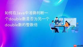 如何在Java中准确判断一个double数是否为另一个double数的整数倍