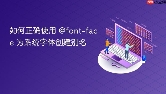 如何正确使用 @font-face 为系统字体创建别名