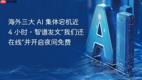 海外三大 ai 集体宕机近 4 小时,智谱发文“我们还在线”并开启夜间免费