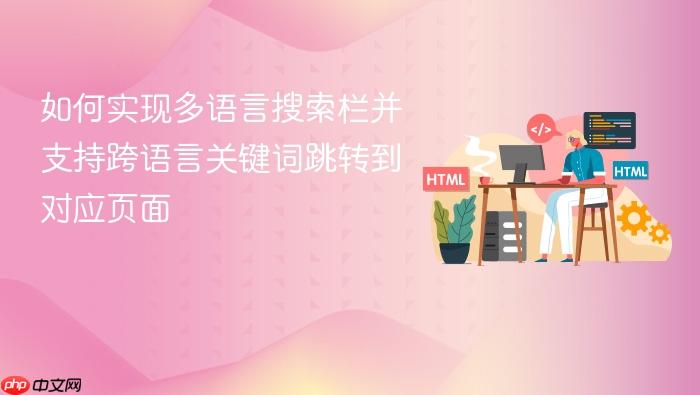 如何实现多语言搜索栏并支持跨语言关键词跳转到对应页面