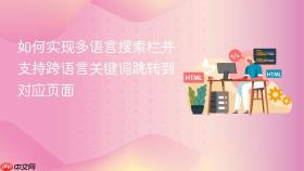 如何实现多语言搜索栏并支持跨语言关键词跳转到对应页面
