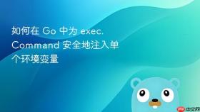 如何在 Go 中为 exec.Command 安全地注入单个环境变量