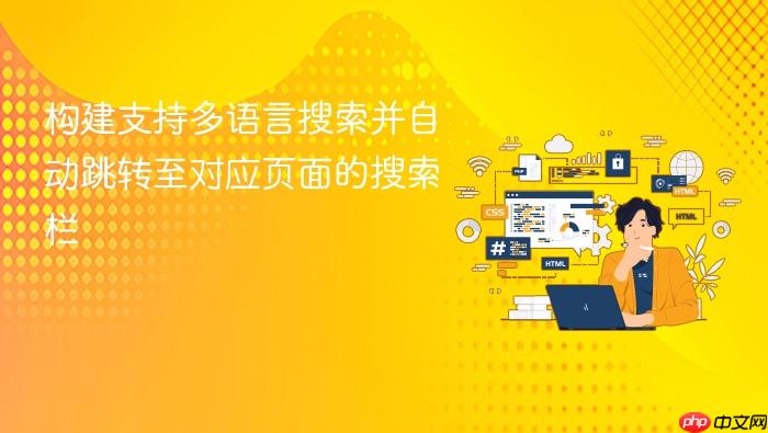 构建支持多语言搜索并自动跳转至对应页面的搜索栏