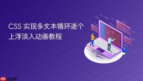 CSS 实现多文本循环逐个上浮淡入动画教程