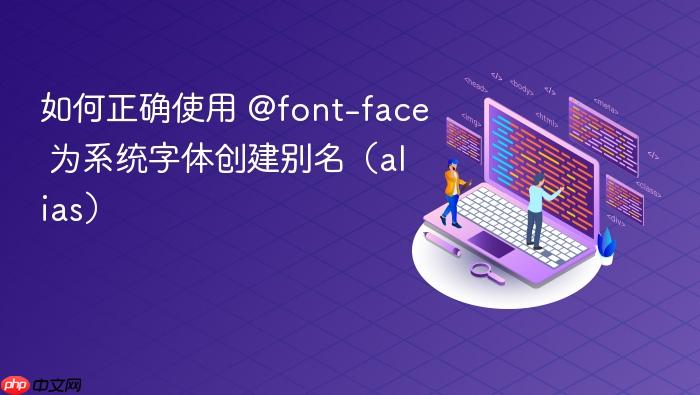 如何正确使用 @font-face 为系统字体创建别名(alias)