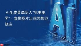 AI生成菜单陷入“完美美学”，食物图片出现恐怖谷效应