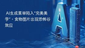 ai生成菜单陷入“完美美学”,食物图片出现恐怖谷效应