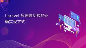 laravel 多语言切换的正确实现方式 - php中文网