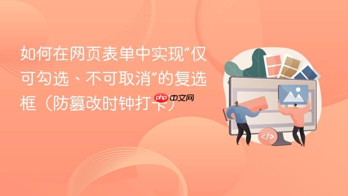 如何在网页表单中实现“仅可勾选、不可取消”的复选框（防篡改时钟打卡）
