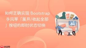如何正确实现 Bootstrap 手风琴「展开/收起全部」按钮的即时状态切换