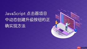 JavaScript 点击器项目中动态创建升级按钮的正确实现方法