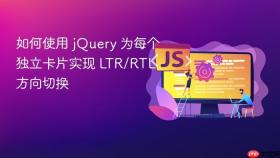 如何使用 jQuery 为每个独立卡片实现 LTR/RTL 方向切换