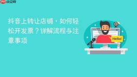 抖音上转让店铺，如何轻松开发票？详解流程与注意事项