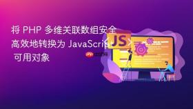 将 PHP 多维关联数组安全高效地转换为 JavaScript 可用对象