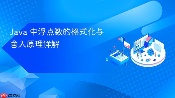 Java 中浮点数的格式化与舍入原理详解