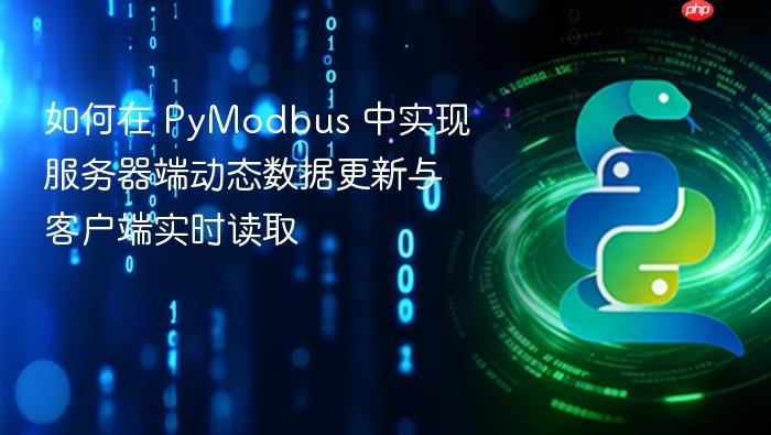 如何在 PyModbus 中实现服务器端动态数据更新与客户端实时读取