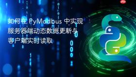 如何在 PyModbus 中实现服务器端动态数据更新与客户端实时读取