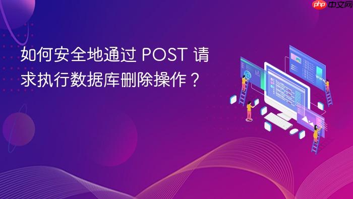 如何安全地通过 POST 请求执行数据库删除操作?