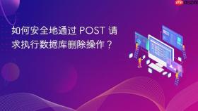 如何安全地通过 POST 请求执行数据库删除操作？
