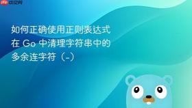 如何正确使用正则表达式在 Go 中清理字符串中的多余连字符（-）
