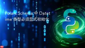 Polars Schema 中 Datetime 类型必须显式初始化