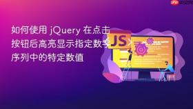如何使用 jQuery 在点击按钮后高亮显示指定数字序列中的特定数值