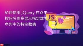 如何使用 jQuery 在点击按钮后高亮显示指定数字序列中的特定数值