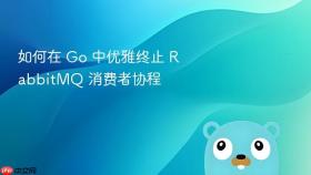如何在 Go 中优雅终止 RabbitMQ 消费者协程