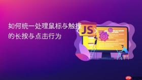 如何统一处理鼠标与触摸的长按与点击行为

