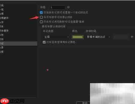 Prelude添加标记时停止回放
