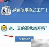 如何卸载格式工厂软件